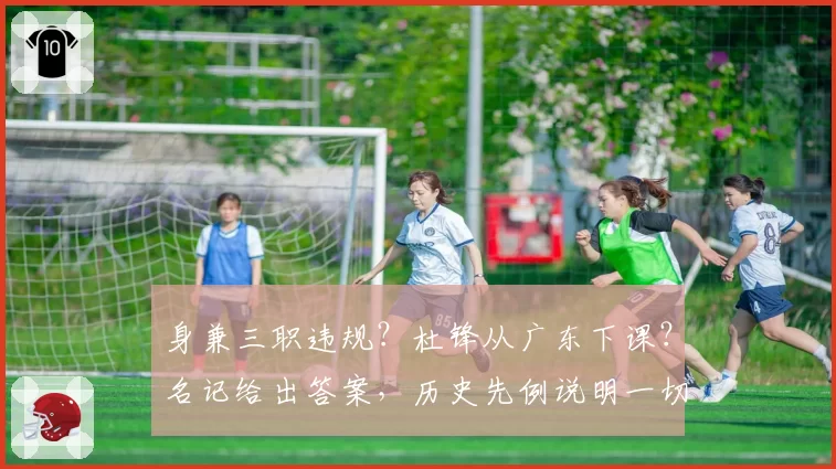 身兼三职违规?杜锋从广东下课?名记给出答案,历史先例说明一切