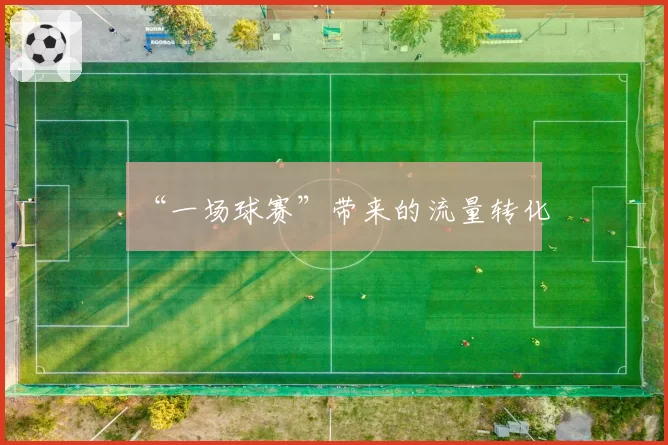“一场球赛”带来的流量转化