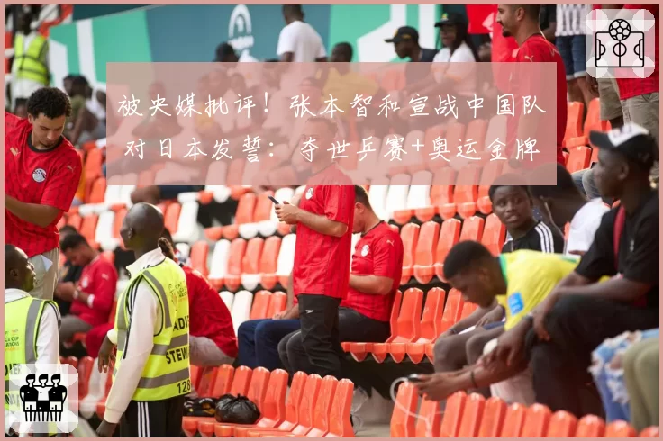 被央媒批评!张本智和宣战中国队 对日本发誓:夺世乒赛+奥运金牌