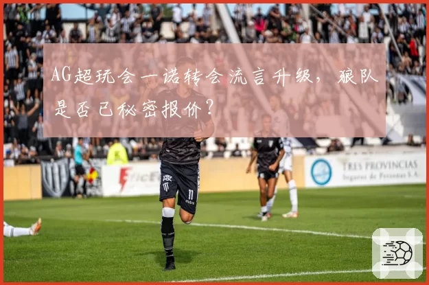 AG超玩会一诺转会流言升级，狼队是否已秘密报价？