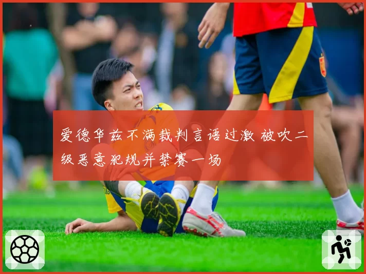 爱德华兹不满裁判言语过激 被吹二级恶意犯规并禁赛一场