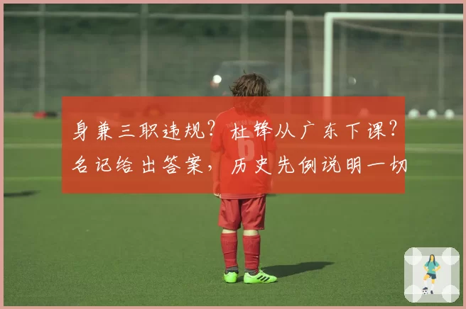 身兼三职违规？杜锋从广东下课？名记给出答案，历史先例说明一切