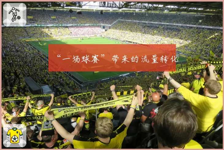 “一场球赛”带来的流量转化