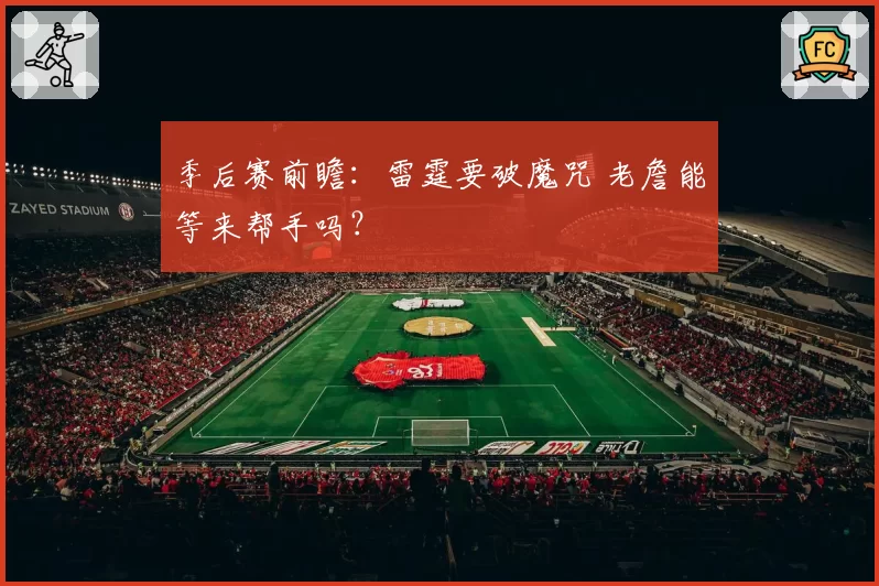 季后赛前瞻：雷霆要破魔咒 老詹能等来帮手吗？