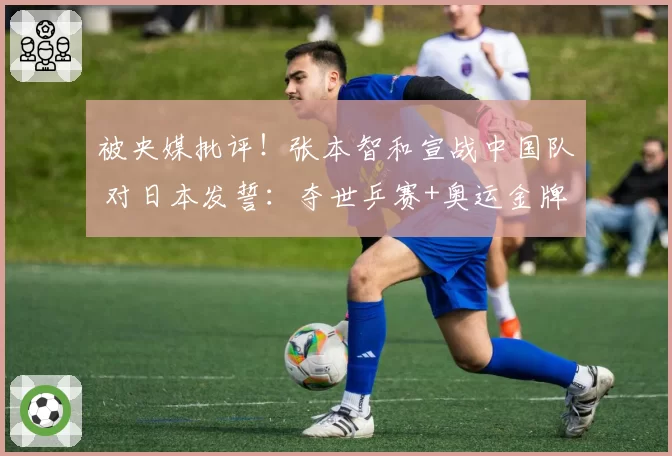 被央媒批评!张本智和宣战中国队 对日本发誓:夺世乒赛+奥运金牌