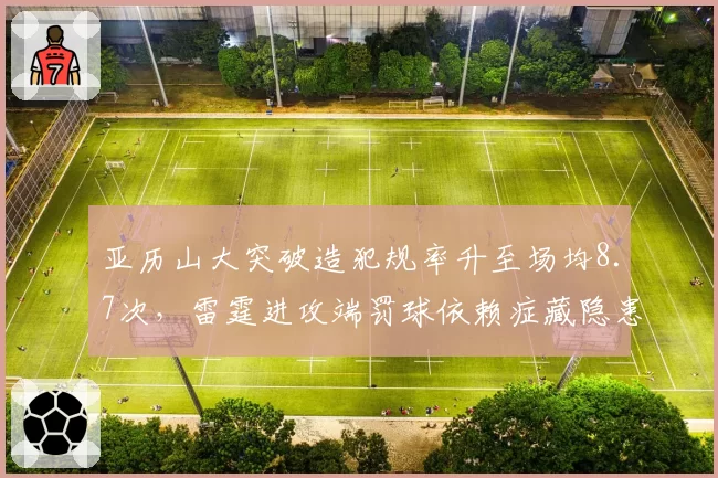 亚历山大突破造犯规率升至场均8.7次，雷霆进攻端罚球依赖症藏隐患__br_