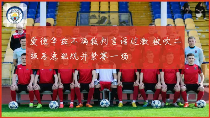 爱德华兹不满裁判言语过激 被吹二级恶意犯规并禁赛一场