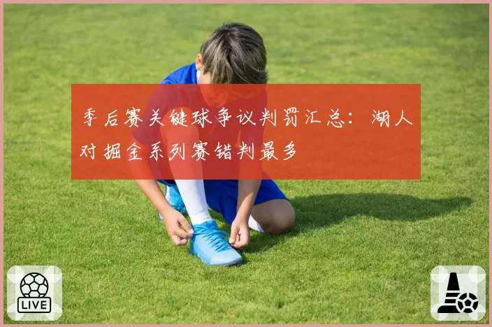 季后赛关键球争议判罚汇总：湖人对掘金系列赛错判最多