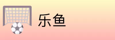 乐鱼 Logo